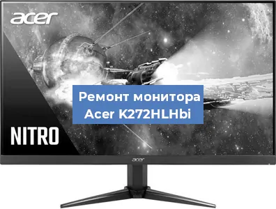 Ремонт монитора Acer K272HLHbi в Челябинске